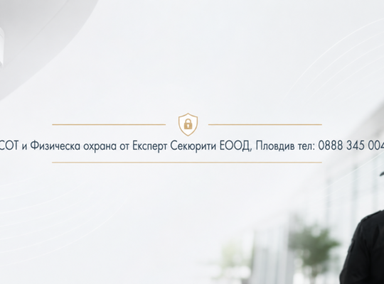 СОТ охранителни системи за дома и офиса | expertsecurity.bg